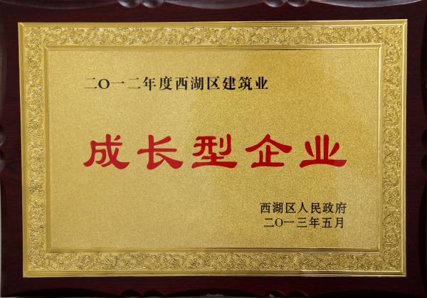 2012年度西湖區(qū)建筑業(yè)成長(zhǎng)型企業(yè)