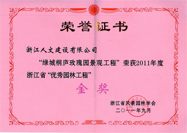 綠城桐廬玫瑰園 浙江省“優(yōu)秀園林工程”金獎(jiǎng)