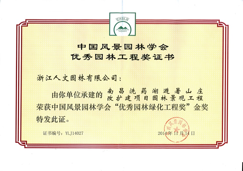 南昌洗藥湖避暑山莊  中國風景園林學會“優(yōu)秀園林綠化工程獎”金獎