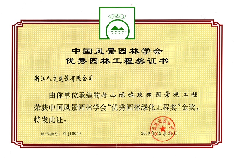 舟山綠城玫瑰園景觀工程 中國風景園林學會“優(yōu)質(zhì)園林綠化工程獎”金獎