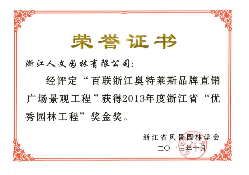 百聯(lián)浙江奧特萊斯 浙江省優(yōu)秀園林工程金獎