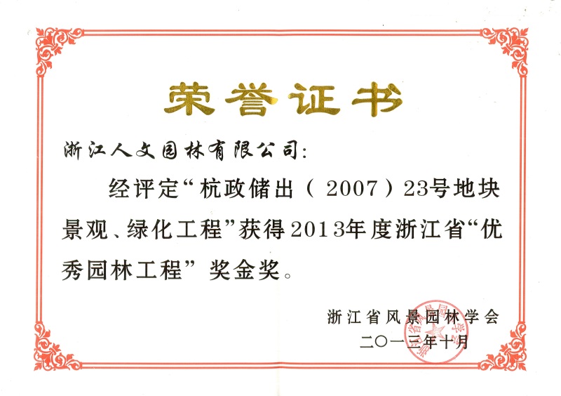 杭政儲出（2007）23號地塊景觀、綠化工程 浙江省優(yōu)秀園林工程金獎