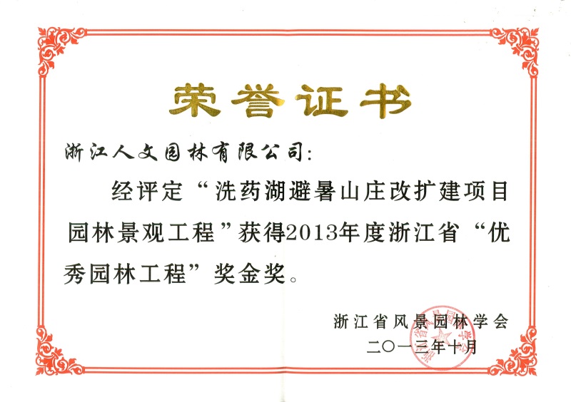 洗藥湖避暑山莊 浙江省優(yōu)秀園林工程金獎
