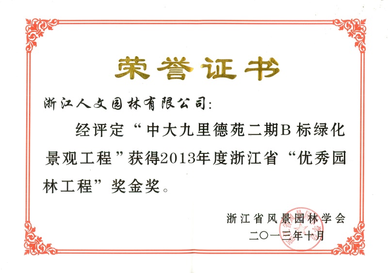 中大九里德苑二期 浙江省優(yōu)秀園林工程金獎