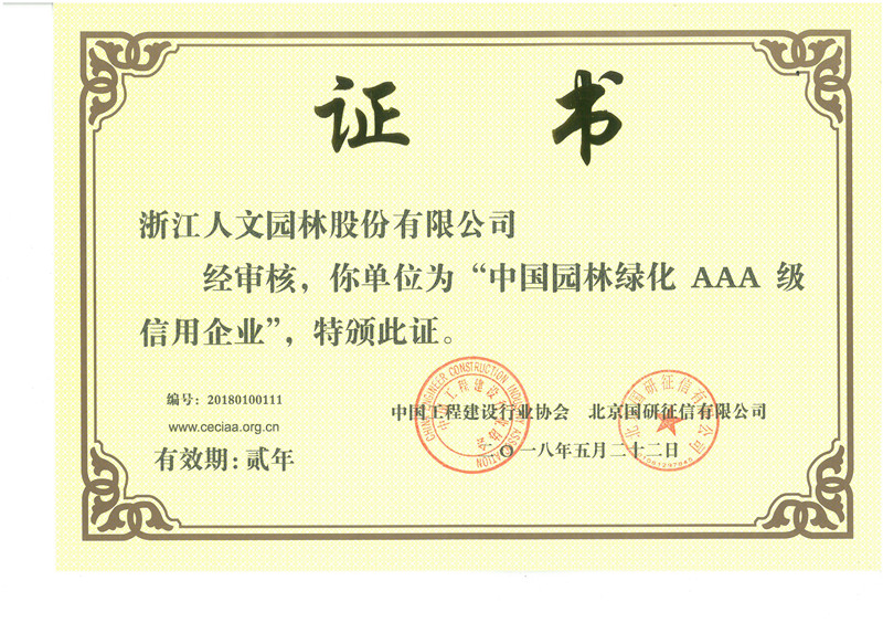 中國(guó)園林綠化AAA級(jí)信用企業(yè)