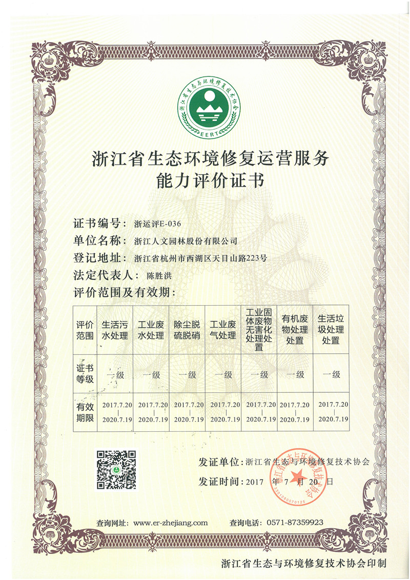 浙江省生態(tài)環(huán)境修復(fù)運(yùn)營服務(wù)能力評價證書 一級