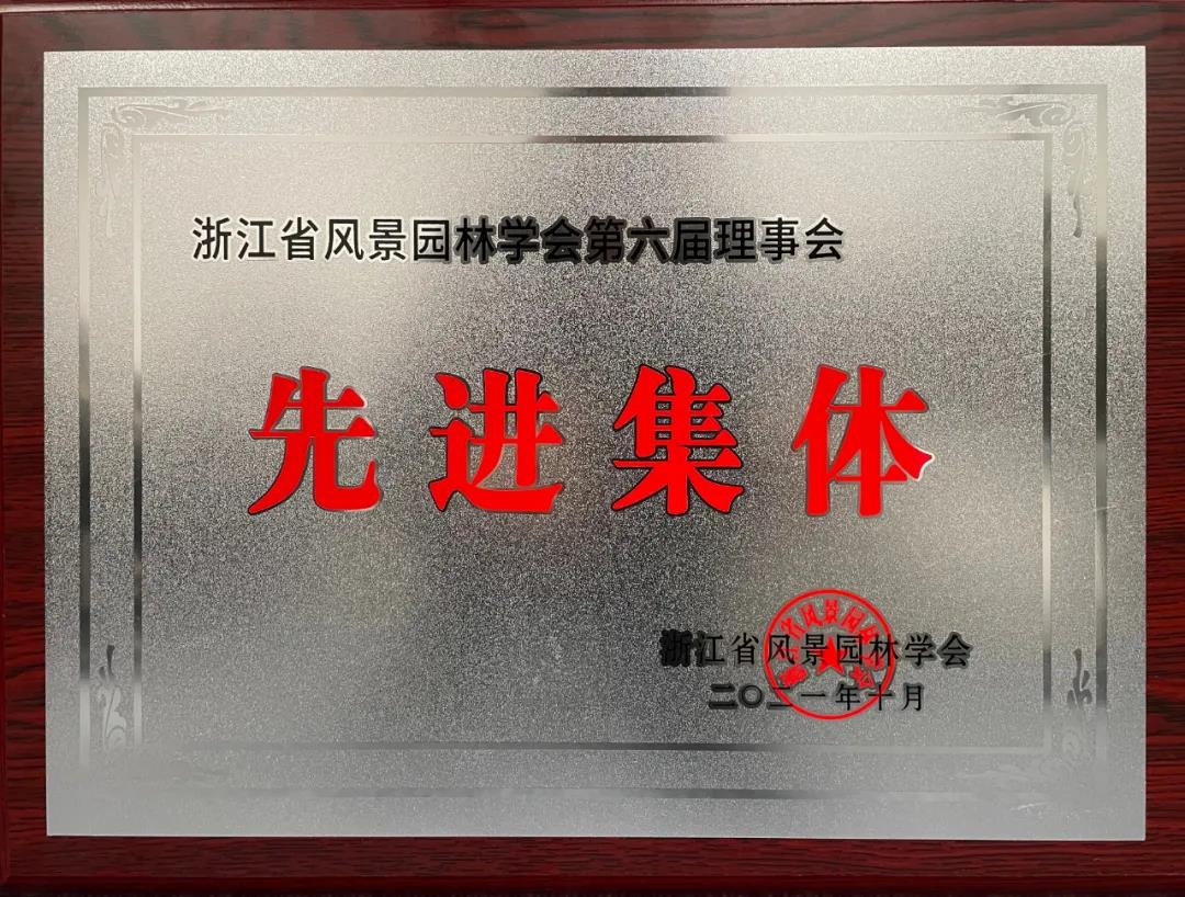 【喜訊】熱烈祝賀我司榮獲浙江省風(fēng)景園林學(xué)會(huì)第六屆理事會(huì)先進(jìn)集體、先進(jìn)個(gè)人等多項(xiàng)榮譽(yù)
