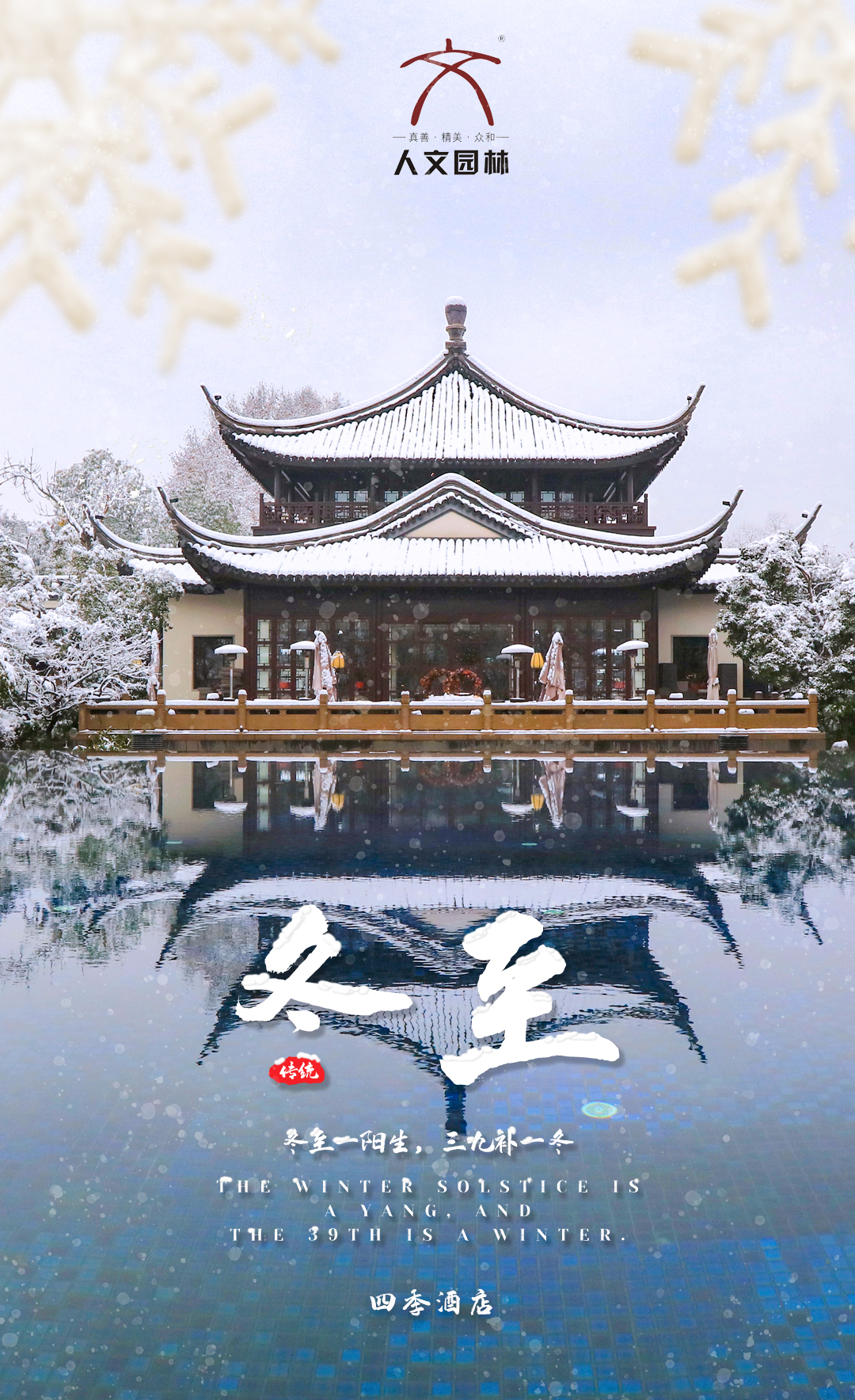冬至 | 心守暖陽，敬來日方長