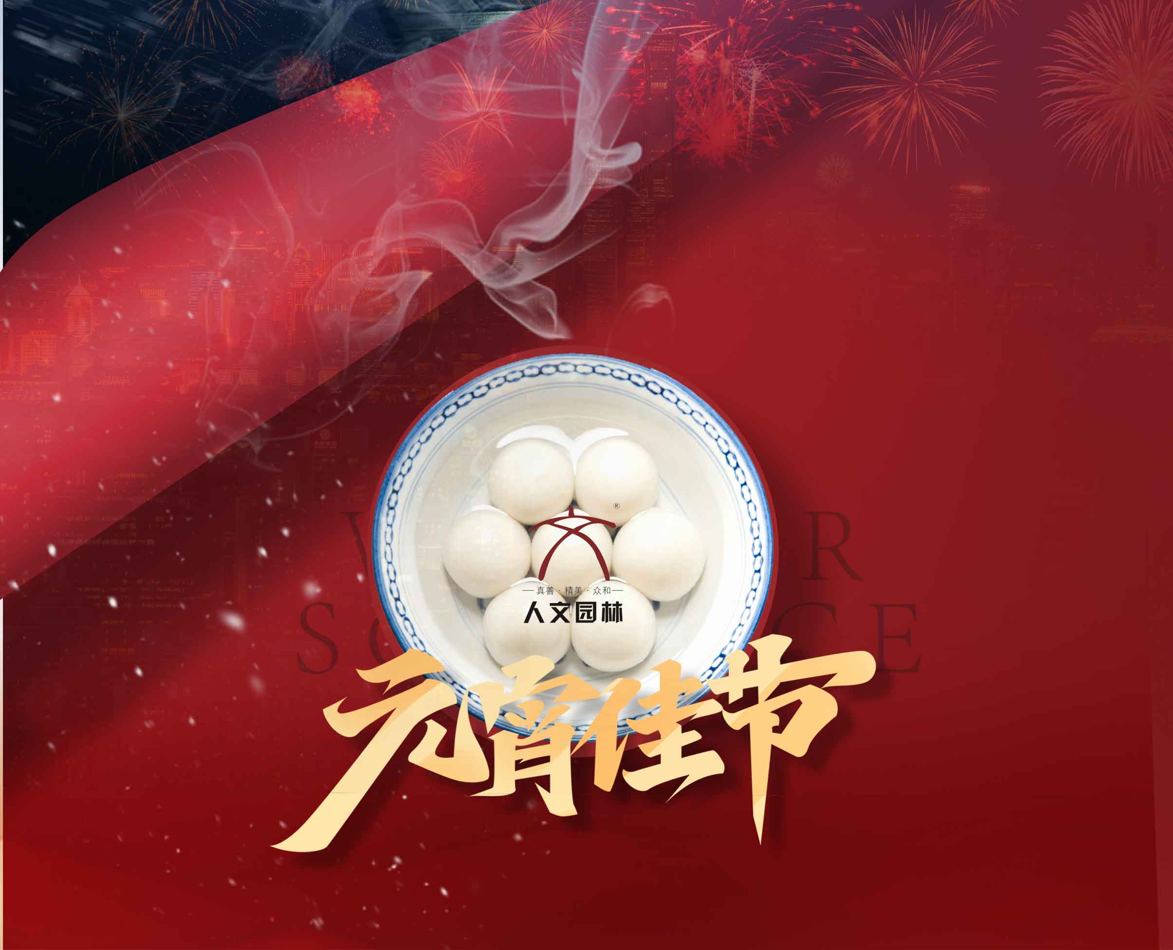 元宵丨人文園林恭祝元宵喜樂圓滿！