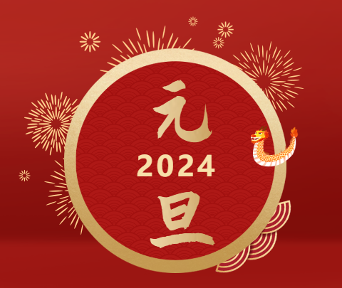 元旦|山海遠(yuǎn)闊，向新而行！祝大家新年快樂！