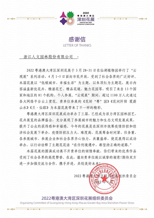 人文動態(tài)|兩封來自2022粵港澳大灣區(qū)深圳花展組委會的感謝信：帶來不一樣的精彩！