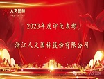 人文動態(tài)|表先進(jìn) 鼓干勁——人文園林召開2024年新春碰頭會和2023年度表彰大會