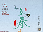 節(jié)氣丨立春·萬物起始，向陽而生
