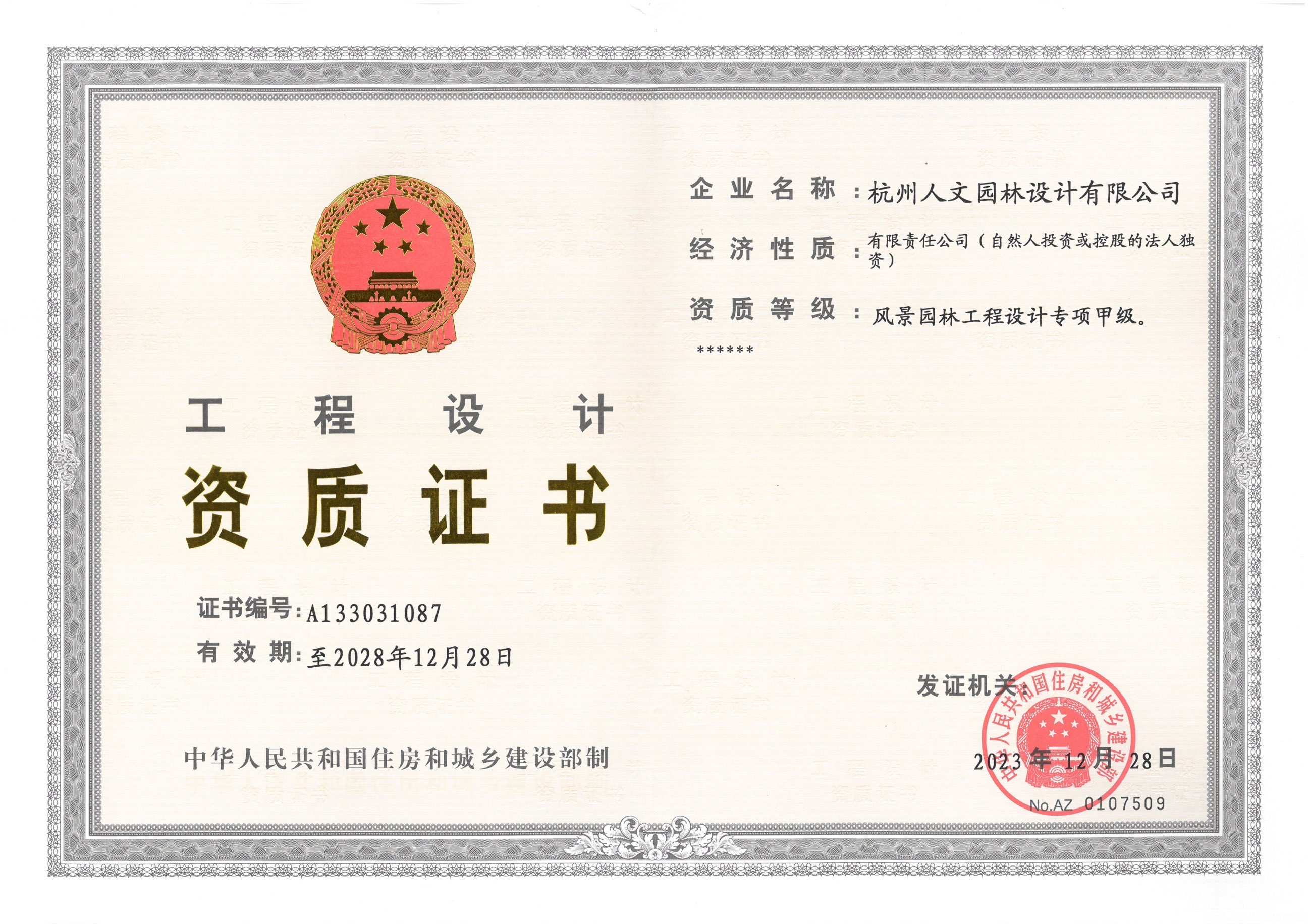 風(fēng)景園林工程設(shè)計(jì)專項(xiàng)甲級(jí)